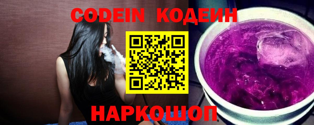 Кодеин Purple Drank  Вход с VPN  Кизляр  Codein напиток Lean (лин) 